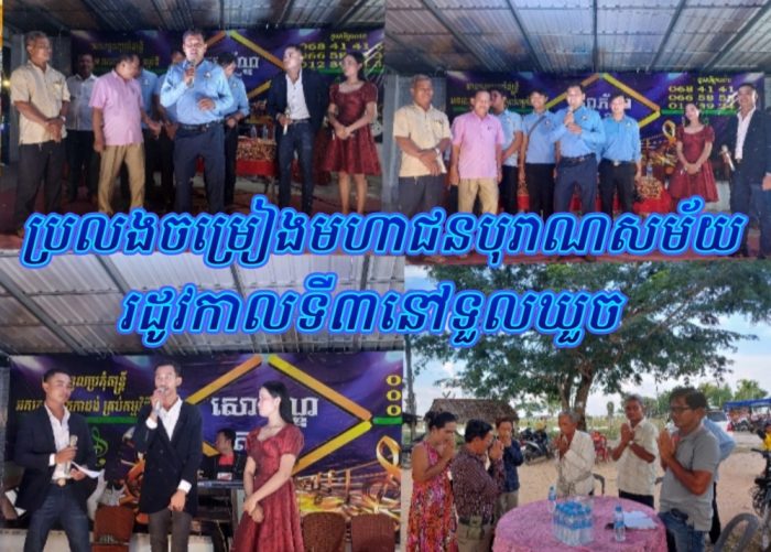 បើកកម្មវិធីប្រលងចម្រៀងមហាជនបុរាណសម័យរដូវកាលទី៣ ក្រោមអធិបតីភាពលោក ហែម សារិទ្ធ អភិបាលស្រុកស្វាយជ្រំ នៅភូមិឃួច ឃុំក្រោលគោ!