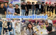 ឃ្លាំងលក់រថយន្ត មីស្ទ័រ អូតូ រៀបចំពិធីពិសាអាហារសាមគ្គីដំណាច់ឆ្នាំ សម្រាប់បុគ្គលិក និងដៃគូ សហការទាំងអស់