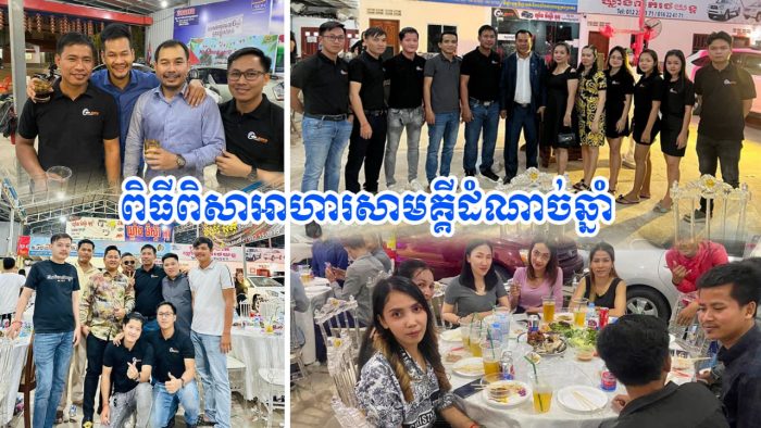 ឃ្លាំងលក់រថយន្ត មីស្ទ័រ អូតូ រៀបចំពិធីពិសាអាហារសាមគ្គីដំណាច់ឆ្នាំ សម្រាប់បុគ្គលិក និងដៃគូ សហការទាំងអស់