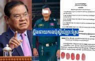 ជនរងគ្រោះ ៥នាក់ ប្ដឹងនាយករងប៉ុស្ដិ៍ឃុំព្រះស្រែស្រុកឧដុង្គខេត្តកំពង់ស្ពឺទៅសម្ដេចសខេង រឿងចាប់ខ្លួន និងប្រើហិង្សាដោយបំពានច្បាប់ ទាំងពួកគាត់គ្មានកំហុស