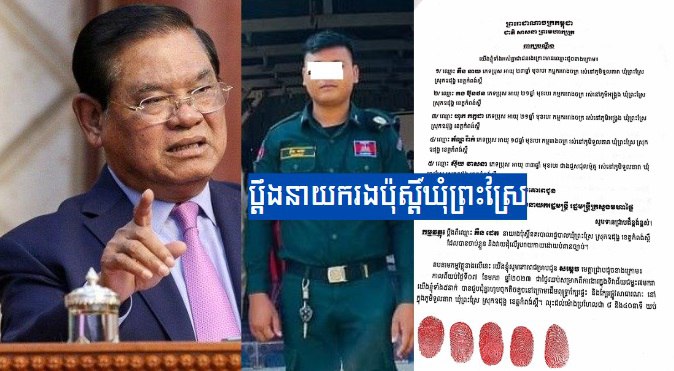 ជនរងគ្រោះ ៥នាក់ ប្ដឹងនាយករងប៉ុស្ដិ៍ឃុំព្រះស្រែស្រុកឧដុង្គខេត្តកំពង់ស្ពឺទៅសម្ដេចសខេង រឿងចាប់ខ្លួន និងប្រើហិង្សាដោយបំពានច្បាប់ ទាំងពួកគាត់គ្មានកំហុស