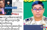 ករណី នាយរងប៉ុស្តិ៍នគរបាលរដ្ឋ បាលឃុំព្រះស្រែ នៃអធិការដ្ឋាននគ របាលស្រុកឧដុង្គ ដែលរងបណ្ដឹង ពីពលរដ្ឋ៥នាក់ ស្នងការខេត្តកំពង់ស្ពឺ បំភ្លឺ ដូចខាងក្រោម៖