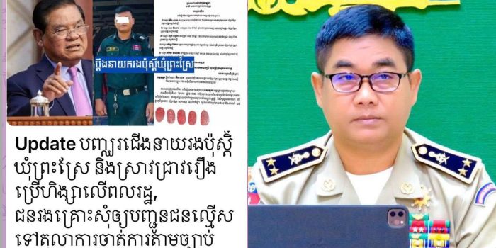 ករណី នាយរងប៉ុស្តិ៍នគរបាលរដ្ឋ បាលឃុំព្រះស្រែ នៃអធិការដ្ឋាននគ របាលស្រុកឧដុង្គ ដែលរងបណ្ដឹង ពីពលរដ្ឋ៥នាក់ ស្នងការខេត្តកំពង់ស្ពឺ បំភ្លឺ ដូចខាងក្រោម៖