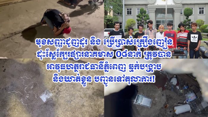 មុខសញ្ញាជួញដូរ និង ប្រើប្រាស់គ្រឿងញៀនដុះស្លែក្បែរផ្សារនាគមាស 0៨នាក់ ត្រូវបានអាវុធហត្ថរាជធានីភ្នំពេញ ឆ្មក់បង្រ្កាប និងឃាត់ខ្លួន បញ្ជូនទៅតុលាការ!