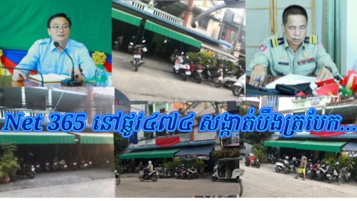 លោក កៀង ល័ក្ស អភិបាលខណ្ឌចំការមន និងលោក យិន សាន ជាអធិការខណ្ឌ ហាក់រក្សាភាព​ស្ងៀមស្ងាត់​ មិនបង្ក្រាបល្បែង​ស៊ីសង​នៅផ្លូវលេខ៤៧៤!