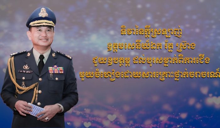 ទិវានៃក្តីស្រឡាញ់ ឧត្តមសេនីយ៍ឯក រ័ត្ន ស្រ៊ាង ជួយឧបត្ថម្ភ ដល់បុរសម្នាក់ ពិការជើងមួយចំហៀងដោយសារគ្រោះថ្នាក់ចរាចរណ៍!