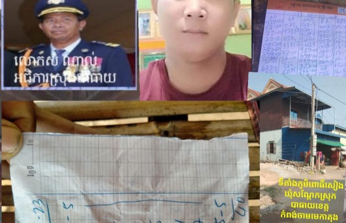 ល្បែងសុីសងខុសច្បាប់ កត់ឆ្នោតកន្ទុយលេខឆ្នោតវៀតណាមជ្រកក្រោមអាជ្ញាប័ណ្ណឆ្នោតមហាសម្បត្តិ រីកដូចផ្សិតអាជ្ញាធរនិងសមត្ថកិច្ចពាក់ព័ន្ធមិនបង្ក្រាប នៅស្រុកបាធាយ!