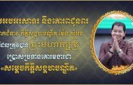 ឯកឧត្តម ម៉ែន វិបុល អភិបាលខេត្តស្វាយរៀង និងលោកជំទាវ​ ផ្ញេីសារគោរពជូនពរលោកជំទាវកិត្តិសង្គហបណ្ឌិត ម៉ែន សំអន!