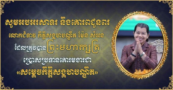 ឯកឧត្តម ម៉ែន វិបុល អភិបាលខេត្តស្វាយរៀង និងលោកជំទាវ​ ផ្ញេីសារគោរពជូនពរលោកជំទាវកិត្តិសង្គហបណ្ឌិត ម៉ែន សំអន!