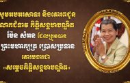 លោកវរសេនីយ៍ឯក សោម សុភ័ណ្ឌ អធិការនគរបាលស្រុកស្វាយជ្រំ និងភរិយា ព្រមទាំងកងកម្លាំងនគរបាលទូទាំងស្រុកស្វាយជ្រំ ផ្ញើសារអបអរសាទរ និងគោរពជូនពរ លោកជំទាវកិត្តិសង្គហបណ្ឌិត ម៉ែន សំអន ដែលត្រូវបានព្រះមហាក្សត្រ ប្រទានគោរមងារជា «សម្ដេចកិត្តិសង្គហបណ្ឌិត»