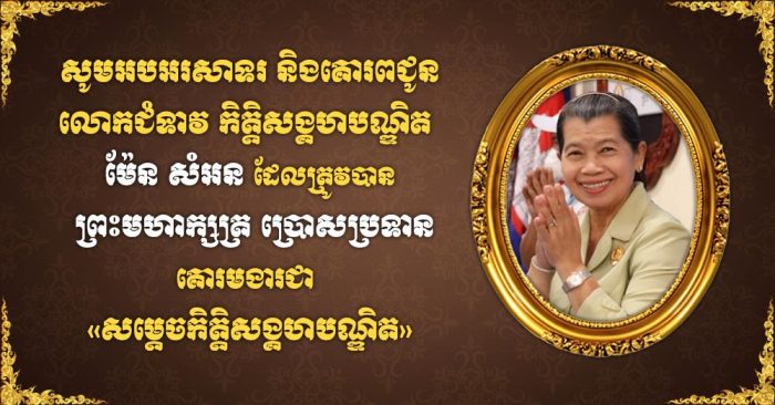 លោកវរសេនីយ៍ឯក សោម សុភ័ណ្ឌ អធិការនគរបាលស្រុកស្វាយជ្រំ និងភរិយា ព្រមទាំងកងកម្លាំងនគរបាលទូទាំងស្រុកស្វាយជ្រំ ផ្ញើសារអបអរសាទរ និងគោរពជូនពរ លោកជំទាវកិត្តិសង្គហបណ្ឌិត ម៉ែន សំអន ដែលត្រូវបានព្រះមហាក្សត្រ ប្រទានគោរមងារជា «សម្ដេចកិត្តិសង្គហបណ្ឌិត»