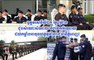 ឧត្តមសេនីយ៍ឯក រ័ត្ន ស្រ៊ាង ជួបសំណេះសំណាល និងចែកអំណោយ ដល់កម្លាំងអាវុធហត្ថទូទាំងរាជធានីភ្នំពេញ!