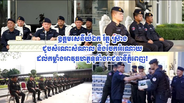ឧត្តមសេនីយ៍ឯក រ័ត្ន ស្រ៊ាង ជួបសំណេះសំណាល និងចែកអំណោយ ដល់កម្លាំងអាវុធហត្ថទូទាំងរាជធានីភ្នំពេញ!