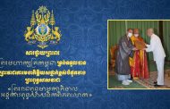 ទូលព្រះបង្គំជាខ្ញុំ រ័ត្ន ស្រ៊ាង សូមថ្វាយព្រះពរ ព្រះមហាក្សត្រកម្ពុជា ដែលទទួលបានព្រះរាជគោរមងារកិត្តិយសថ្នាក់ខ្ពស់បំផុតខាងព្រះពុទ្ធសាសនាជា «ព្រះរាជពុទ្ធមាមកាភិបាល នៃអង្គការពុទ្ធសាសនិកពិភពលោក»
