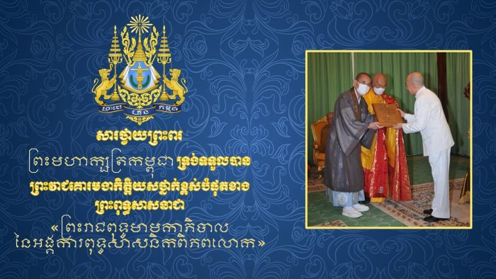 ទូលព្រះបង្គំជាខ្ញុំ រ័ត្ន ស្រ៊ាង សូមថ្វាយព្រះពរ ព្រះមហាក្សត្រកម្ពុជា ដែលទទួលបានព្រះរាជគោរមងារកិត្តិយសថ្នាក់ខ្ពស់បំផុតខាងព្រះពុទ្ធសាសនាជា «ព្រះរាជពុទ្ធមាមកាភិបាល នៃអង្គការពុទ្ធសាសនិកពិភពលោក»