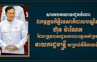 ឧត្តមសេនីយ៍ឯក រ័ត្ន ស្រ៊ាង សូមសម្តែងការអបអរសាទរ និងគាំទ្រដ៏ស្មោះស្ម័គ្របំផុតជូនចំពោះ ឯកឧត្តមកិត្តិទេសាភិបាលបណ្ឌិត ហ៊ុន ម៉ាណែត ដែលត្រូវបានរដ្ឋសភា បោះឆ្នោតគាំទ្រជា នាយករដ្ឋមន្ត្រី សម្រាប់នីតិកាលទី៧