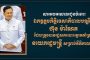 ឧត្តមសេនីយឯក រ័ត្ន ស្រ៊ាង សូមអបអរសាទរ និងគោរពជូនពរ សម្តេចតេជោ ហ៊ុន សែន ដែលត្រូវបានព្រះមហាក្សត្រ តែងតាំងជាប្រធានក្រុមឧត្តមប្រឹក្សាផ្ទាល់ព្រះមហាក្សត្រ មានឋានៈស្មើ នាយករដ្ឋមន្ដ្រី
