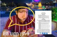 លោក អ៊ុង បញ្ញាភក្ដី កូនមន្រ្តីប៉ូលីសក្រសួងមហាផ្ទៃម្នាក់ត្រូវម្ចាស់បំណុល៥រូបចេញលិខិតជូនដំណឹងឲ្យចូលខ្លួនដោះស្រាយរឿងជំពាក់លុយ!