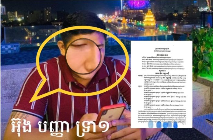 លោក អ៊ុង បញ្ញាភក្ដី កូនមន្រ្តីប៉ូលីសក្រសួងមហាផ្ទៃម្នាក់ត្រូវម្ចាស់បំណុល៥រូបចេញលិខិតជូនដំណឹងឲ្យចូលខ្លួនដោះស្រាយរឿងជំពាក់លុយ!