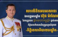 ឯកឧត្តម រ័ត្ន ស្រ៊ាង សូមអបអរសាទរជូនឯកឧត្តមបណ្ឌិត ហ៊ុន ម៉ាណែត ដែលត្រូវបានព្រះមហាក្សត្រផ្តល់គោរមងារ កិត្តិយសពិសេសដ៏ឧត្តុង្គឧត្តមបំផុត ជា «កិត្តិទេសាភិបាលបណ្ឌិត»