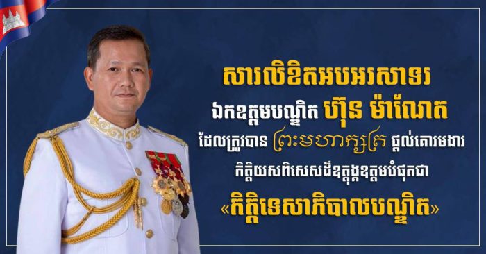 ឯកឧត្តម រ័ត្ន ស្រ៊ាង សូមអបអរសាទរជូនឯកឧត្តមបណ្ឌិត ហ៊ុន ម៉ាណែត ដែលត្រូវបានព្រះមហាក្សត្រផ្តល់គោរមងារ កិត្តិយសពិសេសដ៏ឧត្តុង្គឧត្តមបំផុត ជា «កិត្តិទេសាភិបាលបណ្ឌិត»