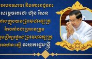 ឧត្តមសេនីយឯក រ័ត្ន ស្រ៊ាង សូមអបអរសាទរ និងគោរពជូនពរ សម្តេចតេជោ ហ៊ុន សែន ដែលត្រូវបានព្រះមហាក្សត្រ តែងតាំងជាប្រធានក្រុមឧត្តមប្រឹក្សាផ្ទាល់ព្រះមហាក្សត្រ មានឋានៈស្មើ នាយករដ្ឋមន្ដ្រី