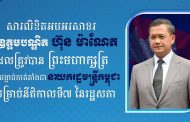ឯកឧត្តម រ័ត្ន ស្រ៊ាង សូមសម្តែងការអបអរសាទរ និងគាំទ្រដ៏ស្មោះស្ម័គ្របំផុតជូនចំពោះ ឯកឧត្តមបណ្ឌិត ហ៊ុន ម៉ាណែត ដែលត្រូវបានព្រះមហាក្សត្រ ត្រាស់បង្គាប់ចាត់តាំងជា នាយករដ្ឋមន្ត្រី សម្រាប់នីតិកាលទី៧ រដ្ឋសភា