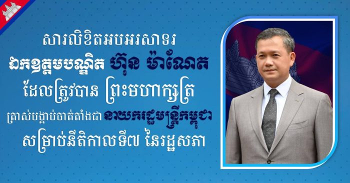ឯកឧត្តម រ័ត្ន ស្រ៊ាង សូមសម្តែងការអបអរសាទរ និងគាំទ្រដ៏ស្មោះស្ម័គ្របំផុតជូនចំពោះ ឯកឧត្តមបណ្ឌិត ហ៊ុន ម៉ាណែត ដែលត្រូវបានព្រះមហាក្សត្រ ត្រាស់បង្គាប់ចាត់តាំងជា នាយករដ្ឋមន្ត្រី សម្រាប់នីតិកាលទី៧ រដ្ឋសភា