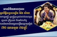 ឯកឧត្តម រ័ត្ន ស្រ៊ាង ផ្ញើសារគោរពជូនពរ សម្តេចកិត្តិសង្គហបណ្ឌិត ម៉ែន សំអន ក្នុងឱកាសចម្រើនជន្មាយុគម្រប់ ៧០ ឈានចូល ៧១ឆ្នាំ