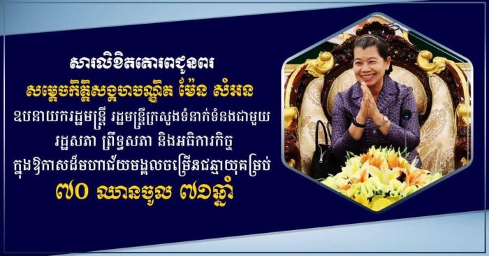 ឯកឧត្តម រ័ត្ន ស្រ៊ាង ផ្ញើសារគោរពជូនពរ សម្តេចកិត្តិសង្គហបណ្ឌិត ម៉ែន សំអន ក្នុងឱកាសចម្រើនជន្មាយុគម្រប់ ៧០ ឈានចូល ៧១ឆ្នាំ