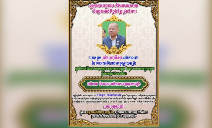 លោកឧត្តមសេនីយ៍ទោ ពេជ្រ វីរៈ និងភរិយា ព្រមទាំងកងកម្លាំងនគរបាលទូទាំងខេត្តស្វាយរៀង ផ្ញើសារគោរពអបអរសាទរ ជូនចំពោះ ឯកឧត្តម ប៉េង ពោធិ៍សា