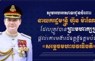 ឧត្តមសេនីយ៍ឯក រ័ត្ន ស្រ៊ាង សូមអបអរសាទរជូនចំពោះនាយករដ្ឋមន្រ្តី ហ៊ុន ម៉ាណែត ក្នុងឱកាសដែលត្រូវបានព្រះមហាក្សត្រផ្តល់គោរមងារដ៏ឧត្តុង្គឧត្តមបំផុតជា «សម្តេចមហាបវរធិបតី»