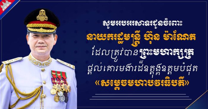 ឧត្តមសេនីយ៍ឯក រ័ត្ន ស្រ៊ាង សូមអបអរសាទរជូនចំពោះនាយករដ្ឋមន្រ្តី ហ៊ុន ម៉ាណែត ក្នុងឱកាសដែលត្រូវបានព្រះមហាក្សត្រផ្តល់គោរមងារដ៏ឧត្តុង្គឧត្តមបំផុតជា «សម្តេចមហាបវរធិបតី»