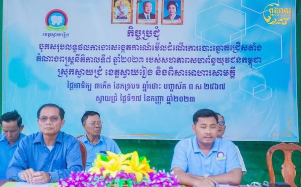 លោក ហែម សារិទ្ធ អភិបាលស្រុកស្វាយជ្រំ និងជាសមាជិក ប្រចាំការ ស.ស.យ.ក ចុះជួយស្រុកស្វាយជ្រំ បានអញ្ជើញជាគណៈអធិបតីកិច្ចប្រជុំបូកសរុបលទ្ធផលការងារសង្កេតការណ៍