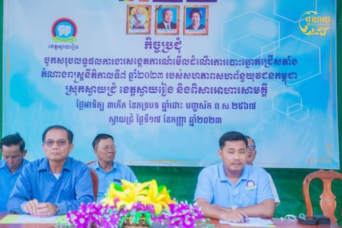 លោក ហែម សារិទ្ធ អភិបាលស្រុកស្វាយជ្រំ និងជាសមាជិក ប្រចាំការ ស.ស.យ.ក ចុះជួយស្រុកស្វាយជ្រំ បានអញ្ជើញជាគណៈអធិបតីកិច្ចប្រជុំបូកសរុបលទ្ធផលការងារសង្កេតការណ៍