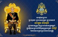 ឯកឧត្តម រ័ត្ន ស្រ៊ាង សូមព្រះបរមរាជានុញ្ញាត ផ្ញើសារថ្វាយព្រះពរ ព្រះមហាក្សត្រ ក្នុងឱកាសព្រះរាជពិធីបុណ្យខួបគម្រប់ ១៩ឆ្នាំ នៃការយាងគ្រងរាជសម្បត្តិ