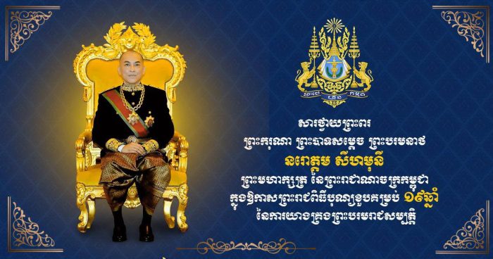 ឯកឧត្តម រ័ត្ន ស្រ៊ាង សូមព្រះបរមរាជានុញ្ញាត ផ្ញើសារថ្វាយព្រះពរ ព្រះមហាក្សត្រ ក្នុងឱកាសព្រះរាជពិធីបុណ្យខួបគម្រប់ ១៩ឆ្នាំ នៃការយាងគ្រងរាជសម្បត្តិ