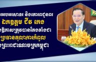 លោកឧត្តមសេនីយ៍ឯក រ័ត្ន ស្រ៊ាង ផ្ញើសារលិខិតអបអរសាទរ និងគោរពជូនពរឯកឧត្តម ជីវ កេង ក្នុងឱកាសត្រូវបានតែងតាំង ជាប្រធានតុលាការកំពូល នៃព្រះរាជាណាចក្រកម្ពុជា