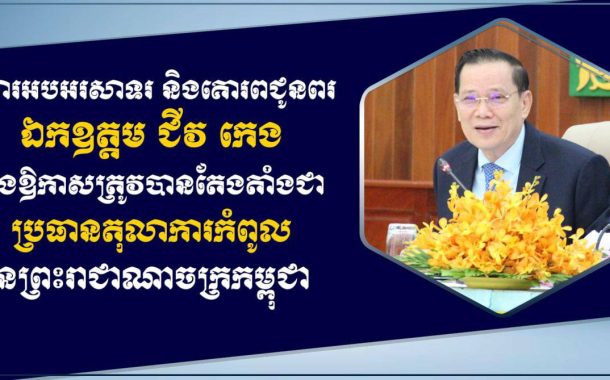 លោកឧត្តមសេនីយ៍ឯក រ័ត្ន ស្រ៊ាង ផ្ញើសារលិខិតអបអរសាទរ និងគោរពជូនពរឯកឧត្តម ជីវ កេង ក្នុងឱកាសត្រូវបានតែងតាំង ជាប្រធានតុលាការកំពូល នៃព្រះរាជាណាចក្រកម្ពុជា