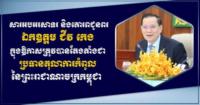 លោកឧត្តមសេនីយ៍ឯក រ័ត្ន ស្រ៊ាង ផ្ញើសារលិខិតអបអរសាទរ និងគោរពជូនពរឯកឧត្តម ជីវ កេង ក្នុងឱកាសត្រូវបានតែងតាំង ជាប្រធានតុលាការកំពូល នៃព្រះរាជាណាចក្រកម្ពុជា