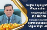 ឯកឧត្តម រ័ត្ន ស្រ៊ាង ផ្ញើសារលិខិតជូនពរ សម្តេចមហាបវរធិបតី ហ៊ុន ម៉ាណែត ក្នុងឱកាសខួបកំណើតគម្រប់ ៤៦ ឈានចូល ៤៧ឆ្នាំ!