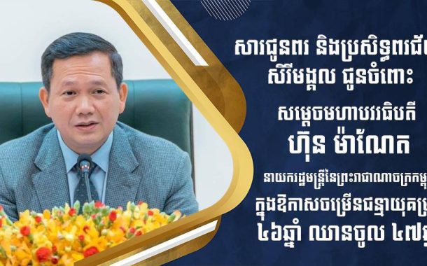ឯកឧត្តម រ័ត្ន ស្រ៊ាង ផ្ញើសារលិខិតជូនពរ សម្តេចមហាបវរធិបតី ហ៊ុន ម៉ាណែត ក្នុងឱកាសខួបកំណើតគម្រប់ ៤៦ ឈានចូល ៤៧ឆ្នាំ!