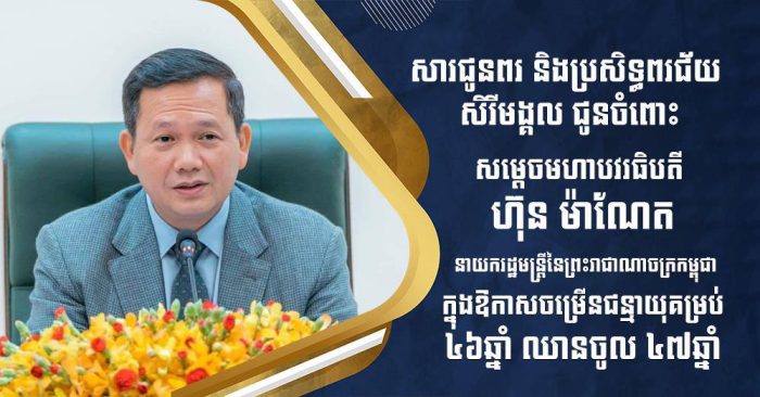 ឯកឧត្តម រ័ត្ន ស្រ៊ាង ផ្ញើសារលិខិតជូនពរ សម្តេចមហាបវរធិបតី ហ៊ុន ម៉ាណែត ក្នុងឱកាសខួបកំណើតគម្រប់ ៤៦ ឈានចូល ៤៧ឆ្នាំ!