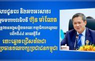 ឯកឧត្តម រ័ត្ន ស្រ៊ាង ផ្ញើសារជូនពរ និងអបអរសាទរ សម្តេចមហាបវរធិបតី ហ៊ុន ម៉ាណែត ដែលត្រូវបានអង្គសន្និបាតគណៈកម្មាធិការកណ្តាល លើកទី៤៤ អាណត្តិទី៥ បោះឆ្នោតជ្រើសតាំងជា អនុប្រធានគណបក្សប្រជាជនកម្ពុជា