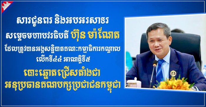 ឯកឧត្តម រ័ត្ន ស្រ៊ាង ផ្ញើសារជូនពរ និងអបអរសាទរ សម្តេចមហាបវរធិបតី ហ៊ុន ម៉ាណែត ដែលត្រូវបានអង្គសន្និបាតគណៈកម្មាធិការកណ្តាល លើកទី៤៤ អាណត្តិទី៥ បោះឆ្នោតជ្រើសតាំងជា អនុប្រធានគណបក្សប្រជាជនកម្ពុជា
