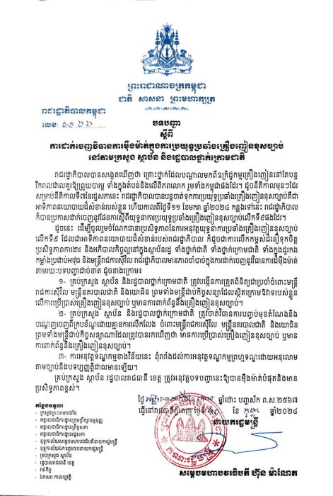 បទបញ្ជា ស្តីពី 