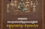 អបអរសាទរ ការទទួលបានមកវិញនូវរតនសម្បត្តិជាតិ វត្ថុបុរាណខ្មែរ ចំនួន១៤រូប ពីសារមន្ទីរ Metropolitan Museum of Art