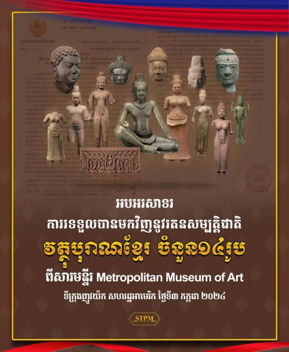 អបអរសាទរ ការទទួលបានមកវិញនូវរតនសម្បត្តិជាតិ វត្ថុបុរាណខ្មែរ ចំនួន១៤រូប ពីសារមន្ទីរ Metropolitan Museum of Art