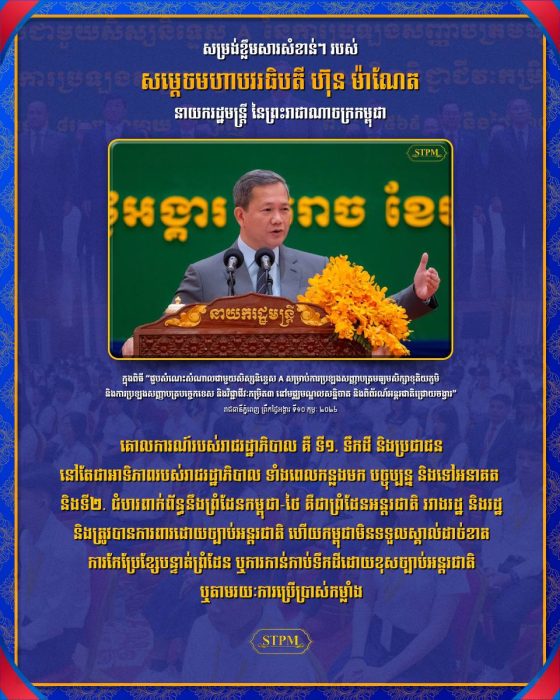 គោលការណ៍របស់រាជរដ្ឋាភិបាល គឺ ទី១. ទឹកដី និងប្រជាជន នៅតែជាអាទិភាពរបស់រាជរដ្ឋាភិបាល ទាំងពេលកន្លងមក បច្ចុប្បន្ន និងទៅអនាគត និង ទី២. ជំហរពាក់ព័ន្ធនឹងព្រំដែនកម្ពុជា-ថៃ គឺជាព្រំដែនអន្តរជាតិ រវាងរដ្ឋ និងរដ្ឋ និងត្រូវបានការពារដោយច្បាប់អន្តរជាតិ ហើយកម្ពុជាមិនទទួលស្គាល់ដាច់ខាតការកែប្រែខ្សែបន្ទាត់ព្រំដែន ឬការកាន់កាប់ទឹកដីដោយខុសច្បាប់អន្តរជាតិ ឬតាមរយៈការប្រើប្រាស់កម្លាំង