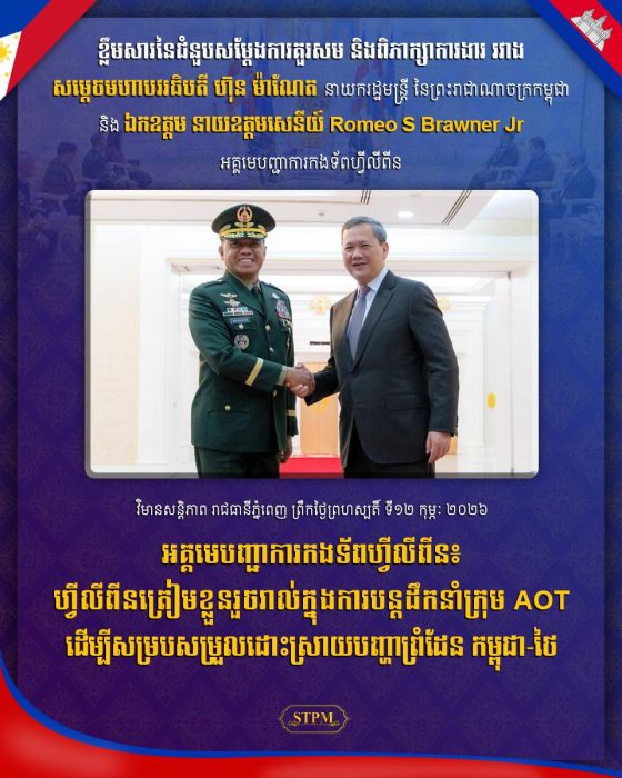 អគ្គមេបញ្ជាការកងទ័ពហ្វីលីពីន៖ ហ្វីលីពីនត្រៀមខ្លួនរួចរាល់ក្នុងការបន្តដឹកនាំក្រុម AOT ដើម្បីសម្របសម្រួលដោះស្រាយបញ្ហាព្រំដែន កម្ពុជា-ថៃ